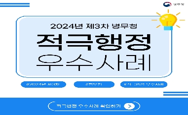 [병무청] 24년 제3차 적극행정 우수사례 카드뉴스(2-1) 