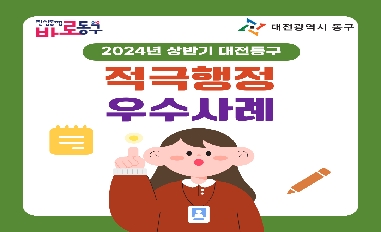 2024년 대전광역시 동구 적극행정 우수사례 