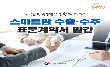 [농식품부]스마트팜 수출. 수주 표준계약서 발간 