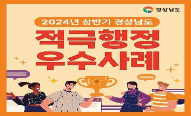 2024년 상반기 경상남도 적극행정 우수사례 카드뉴스 