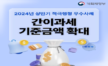 [기획재정부][적극행정 모니터링단 제작] 간이과세 기준금액 확대 카드뉴스('24년 상반기 적극행정 우수사례) 