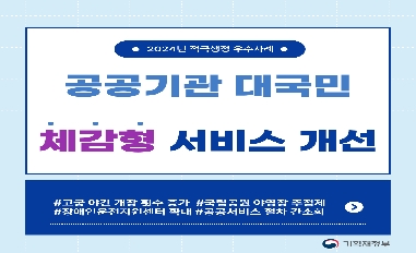 [기획재정부][적극행정 모니터링단 제작] 공공기관 대국민 체감형 서비스 개선 카드뉴스('24년 상반기 적극행정 우수사례) 