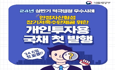 [기획재정부][적극행정 모니터링단 제작] 개인투자용 국채 첫 발행 카드뉴스('24년 상반기 적극행정 우수사례) 