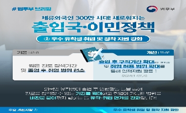 [법무부] 체류외국인 300만 시대! 새로워지는 출입국·이민정책 ②우수 유학생 취업 및 정착 지원 강화 