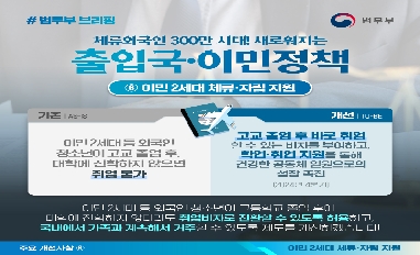 [법무부] 체류외국인 300만 시대! 새로워지는 출입국·이민정책 ⑥이민 2세대 체류·자립 지원 