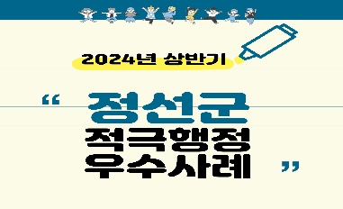 2024년 정선군 상반기 적극행정 우수사례 