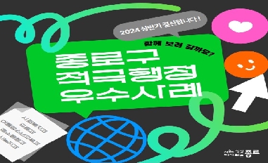 2024 상반기 종로구 적극행정 우수사례를 소개합니다! 