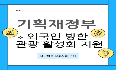 [기획재정부][적극행정 모니터링단 제작] 외국인 방한 활성화 카드뉴스('24년 상반기 적극행정 우수사례) 