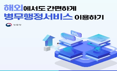 [병무청] 해외에서도 간편하게 병무행정서비스 이용하기 