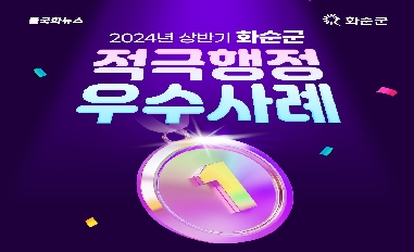 2024년 상반기 화순군 적극행정 우수사례 