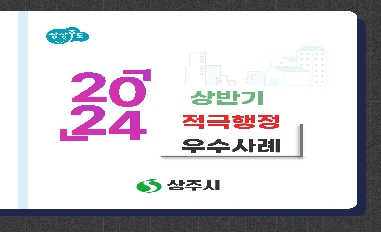 2024년 상반기 상주시 적극행정 우수사례 