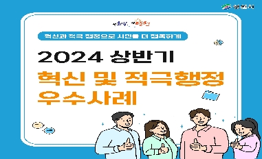 2024년 상반기 영천시 혁신 및 적극행정 우수사례 카드뉴스 공유 