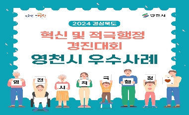 2024년 영천시 혁신 및 적극행정  우수사례(경상북도 경진대회) 