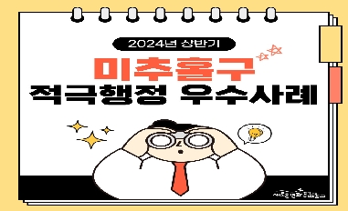 2024년 상반기 미추홀구 적극행정 우수사례 카드뉴스 