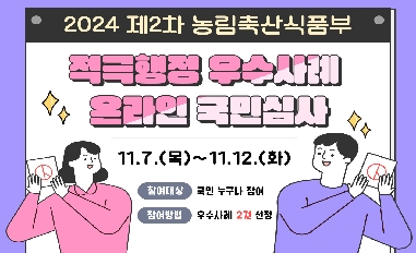 [농식품부]2024년 제2차 적극행정 경진대회 온라인 국민심사 진행(~11.12.) 