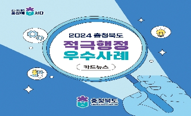 [충청북도] 2024년 충청북도 적극행정 우수사례 카드뉴스 