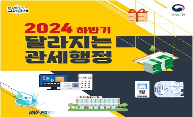 [관세청] 2024 하반기 달라지는 관세행정 