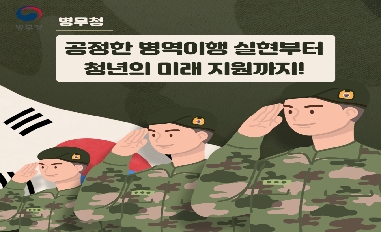 [병무청] 공정한 병역이행실현부터 청년의 미래 지원까지 