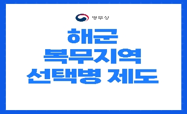 [병무청] (적극행정 우수사례) 해군 복무지역 선택병 제도 