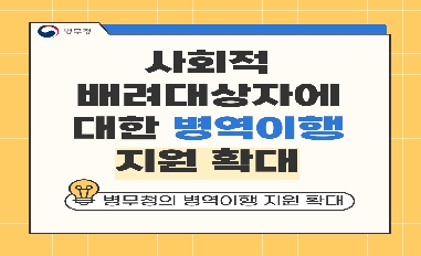 [병무청] 사회적 배려대상자에 대한 병역이행 지원 확대 