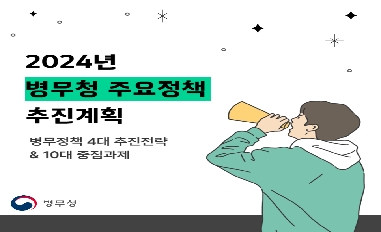 [병무청] 2024년 병무청 주요정책 추진계획 