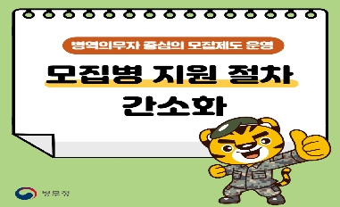 [병무청] 모집병 지원 절차 간소화 