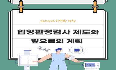 [병무청] 입영판정검사 제도와 앞으로의 계획 