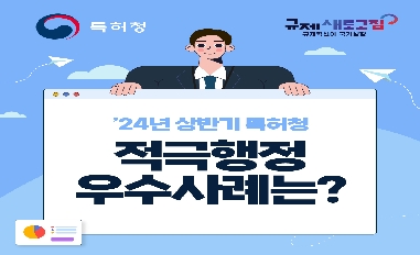 [특허청] 2024년 상반기 특허청 적극행정 우수사례 