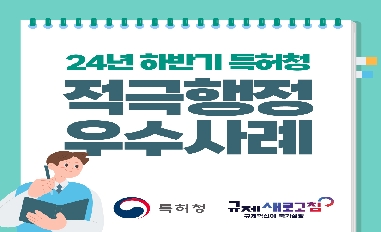 [특허청] 2024년 하반기 특허청 적극행정 우수사례 