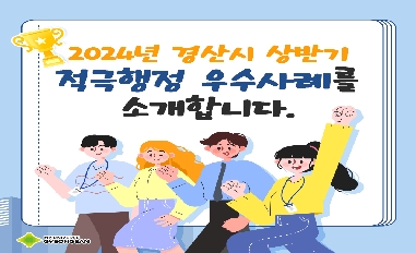 2024년 상반기 경산시 적극행정 우수사례 카드뉴스 