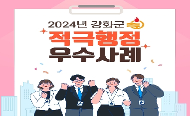 2024년 강화군 적극행정 우수사례 카드뉴스 