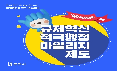 2024년 부천시 규제혁신·적극행정·협업 마일리지 제도 