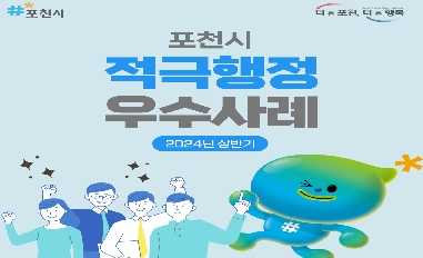 2024년 상반기 포천시 적극행정 우수사례 카드뉴스 