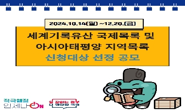 [국가유산청] 세계기록유산 선정공모 