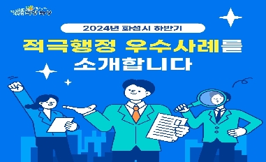 [화성시] 2024년 하반기 적극행정 우수사례를 소개합니다 