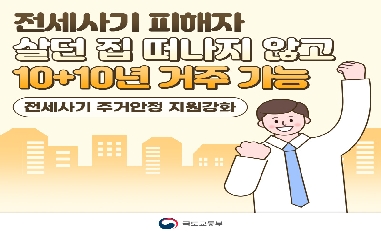 [국토교통부] 전세사기 피해자 살던 집 떠나지 않고 10+10년 거주 가능 