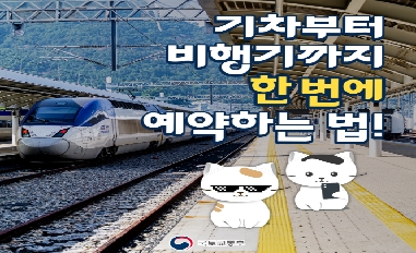 [국토교통부] K-MaaS 아세요?… 철도·항공·버스 조회부터 결제까지 한번에! 