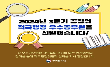 공정위 3분기 적극행정 우수사례 