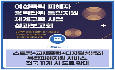 스토킹+교제폭력+디지털성범죄 복합피해지원 서비스, 전국 11개 시·도로 확대 