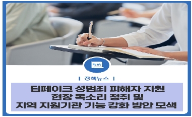 (관계부처 합동 딥페이크 성범죄 대응 강화방안) 위장-비공개 수사로 숨은 성범죄자 뿌리 뽑는다 