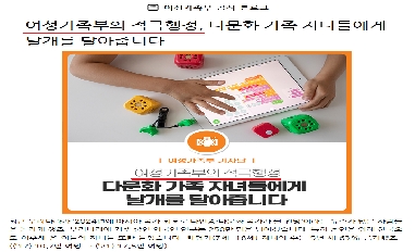 여성가족부의 적극행정, 다문화 가족 자녀들에게 날개를 달아줍니다. 