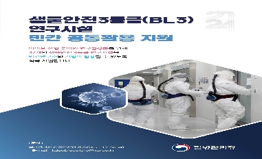 [질병관리청] 생물안전3등급(BL3) 연구시설 민간 공동활용 지원(적극행정 주요성과) 