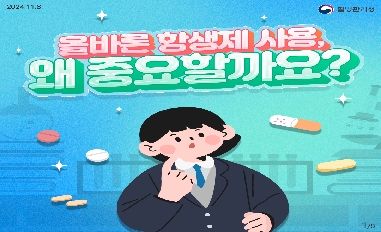 [질병관리청] [항생제 내성 바로알기] 올바른 항생제 사용, 왜 중요할까요(적극행정 주요성과) 