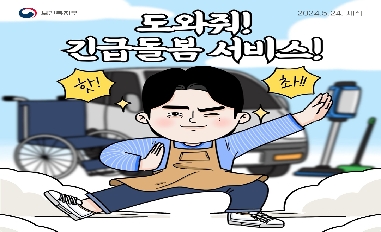 [보건복지부 적극행정 우수사례] 도와줘! 긴급돌봄 서비스! 