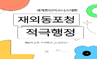 [재외동포청]세계한인비즈니스대회! 재외동포청 적극행정 