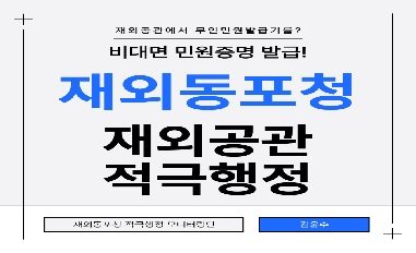 [재외동포청]재외공관서 무인민원증명발급기 시범 운영 