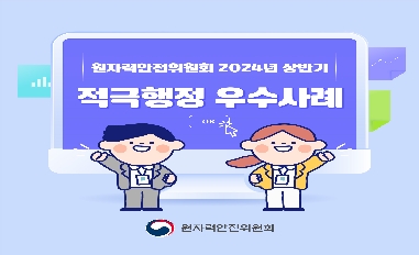 [원자력안전위원회] 2024년 상반기 적극행정 우수 사례 