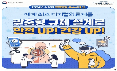 [식약처] '24년 하반기 적극행정 최우수사례(2) 