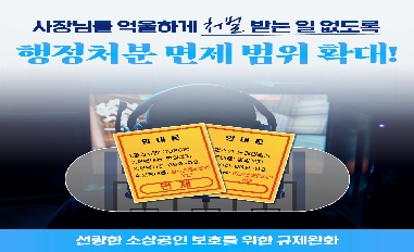 (문화체육관광부) 사장님들 억울하게 처벌받는 일 없도록 행정처분 면제 범위 확대! 