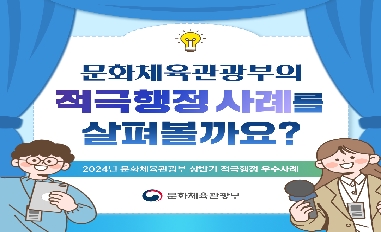 (문화체육관광부) 문화체육관광부의 상반기 적극행정 사례를 알아볼까요? 